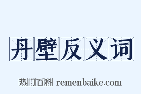 丹壁反义词是什么意思的图片